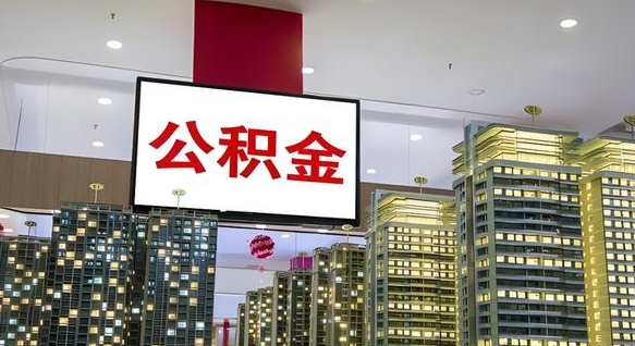 公积金个人可用余额负数_开原公积金代办在职离职封存服务